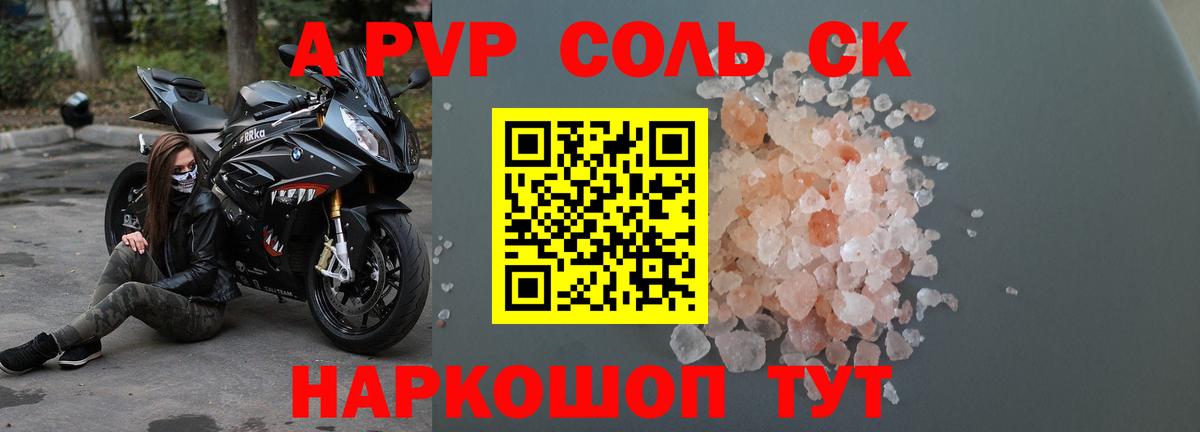 A-PVP VHQ Ставрополь