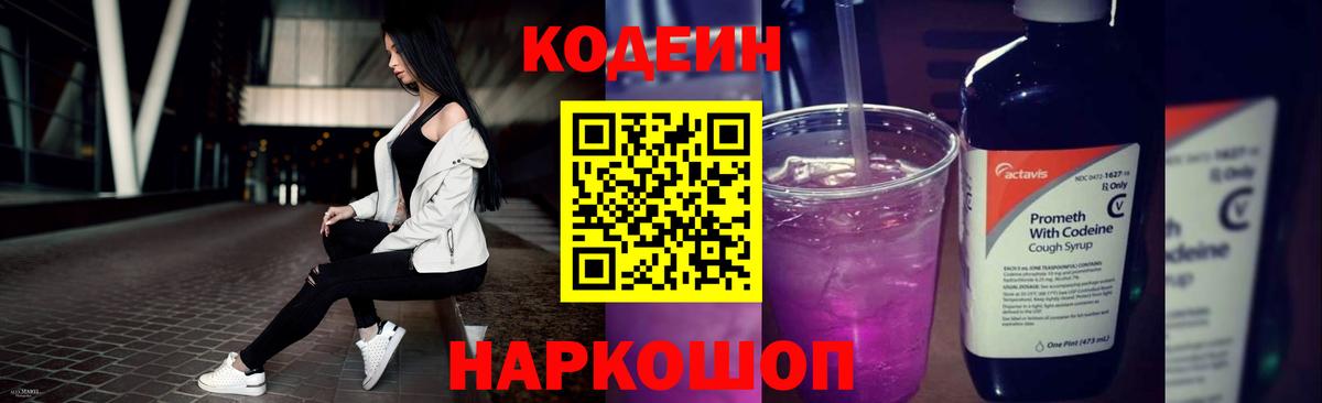 Codein Purple Drank  Вход с VPN  купить  цена  Ставрополь 